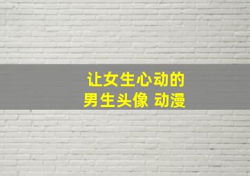 让女生心动的男生头像 动漫